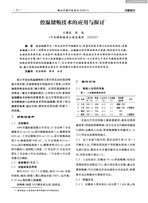 控温储粮技术的应用与探讨