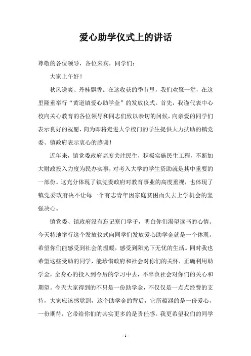 在爱心助学仪式上讲话