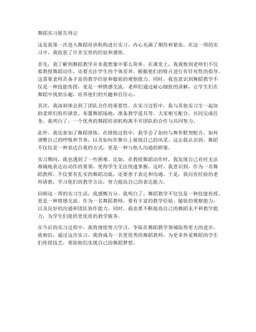 舞蹈实习报告周记