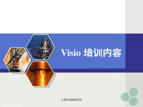 完整的VISIO教程【可编辑】