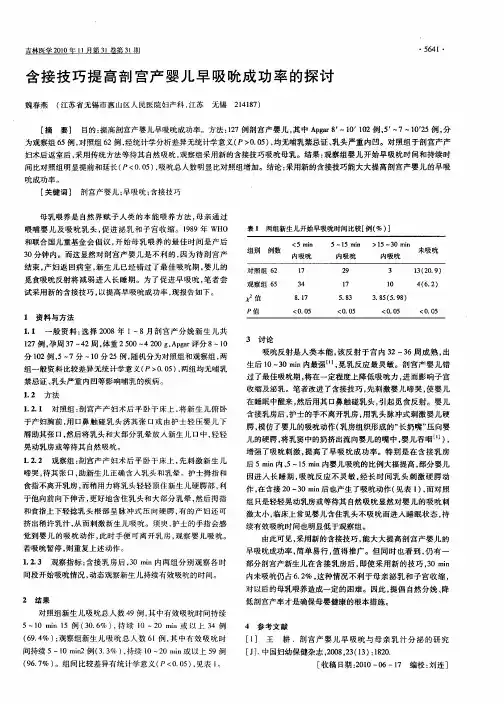 含接技巧提高剖宫产婴儿早吸吮成功率的探讨