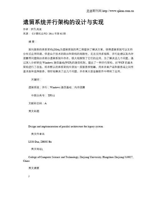 遗留系统并行架构的设计与实现