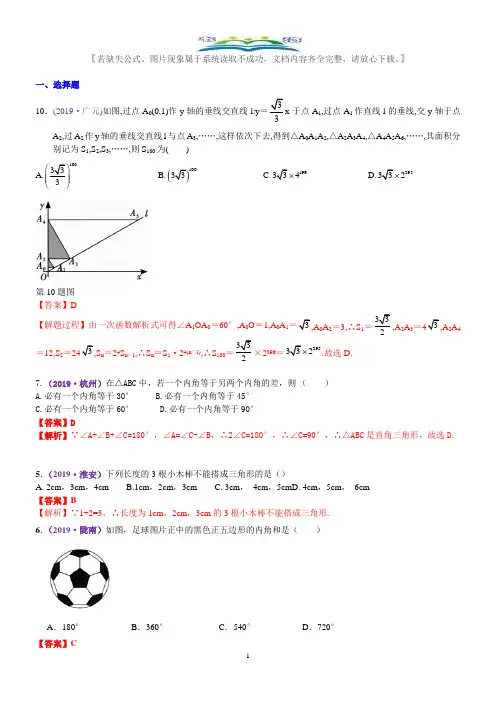 2019年数学中考真题知识点汇编24  三角形(含多边形及其内角和)(含解析).docx
