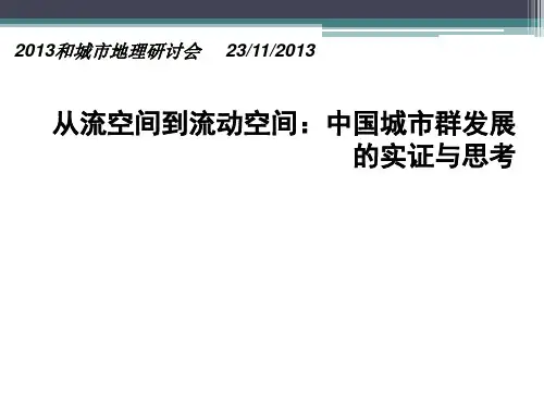 从流空间到流动空间-中国城市群发展的实证与思考PPT课件
