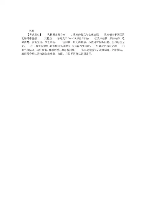 中医执业医师考试外科学复习要点总结:乳核