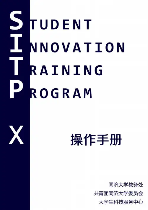 同济大学SITP操作指南