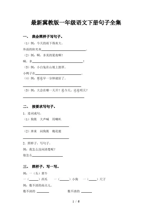 最新冀教版一年级语文下册句子全集