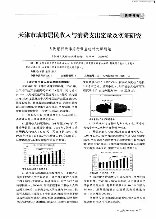 天津市城市居民收入与消费支出定量及实证研究