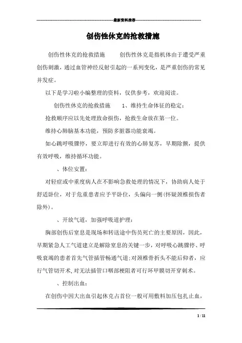 创伤性休克的抢救措施
