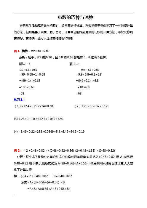 小数的巧算与速算