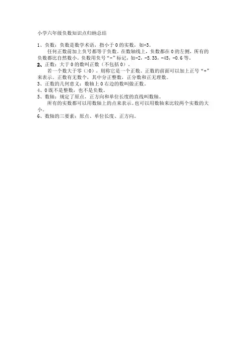 小学六年级负数知识点归纳总结