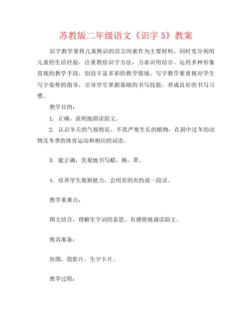 苏教版二年级语文《识字5》教案