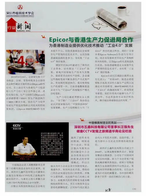 中国模具制造业的亮剑——深圳市五鑫科技有限公司董事长汪强先生