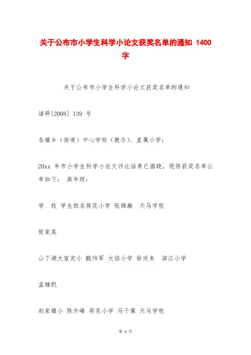 关于公布市小学生科学小论文获奖名单的通知 1400字