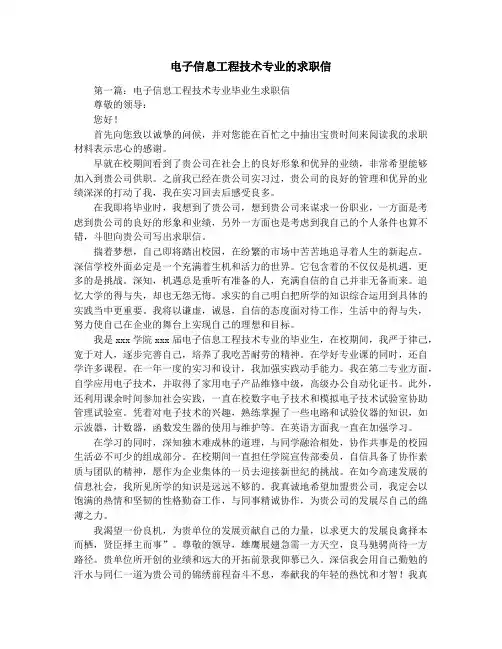 电子信息工程技术专业的求职信