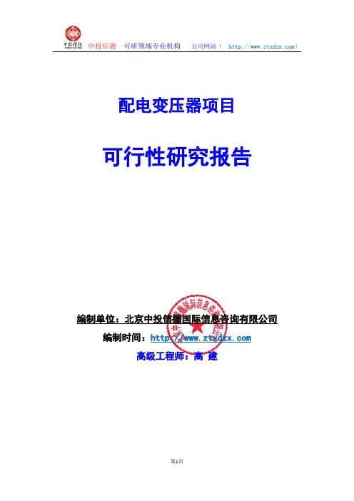 关于编制配电变压器项目可行性研究报告编制说明