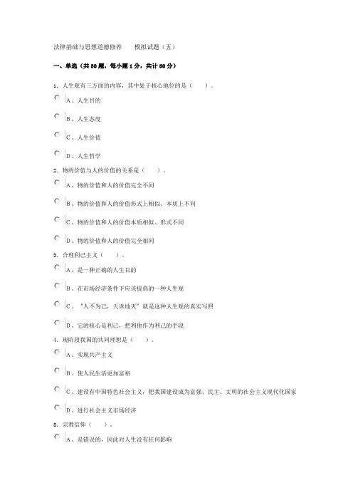 法律基础与思想道德修养模拟试题5