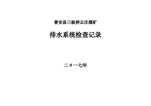 排水系统检查记录