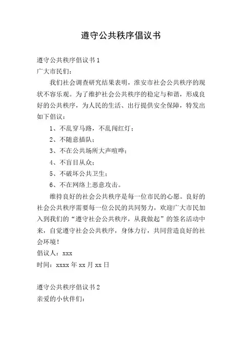 遵守公共秩序倡议书