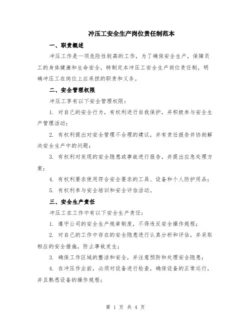 冲压工安全生产岗位责任制范本