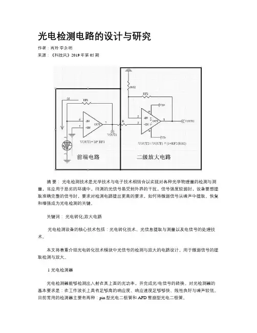 光电检测电路的设计与研究