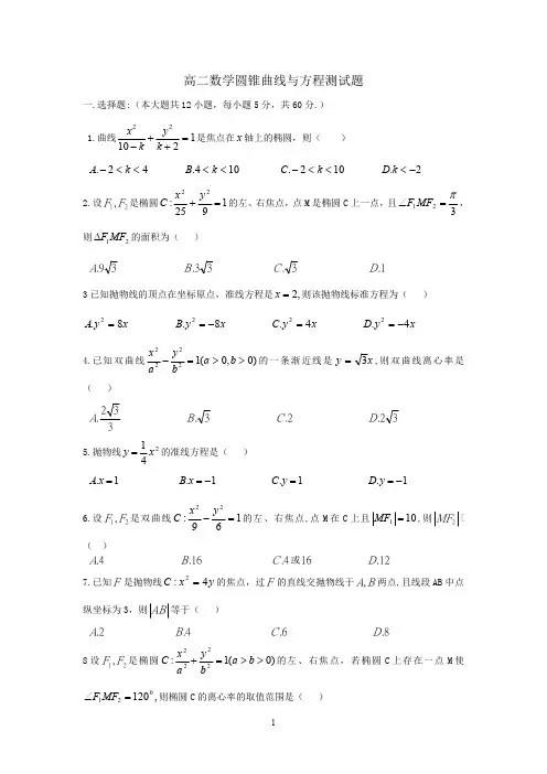 圆锥曲线测试题(最新整理)