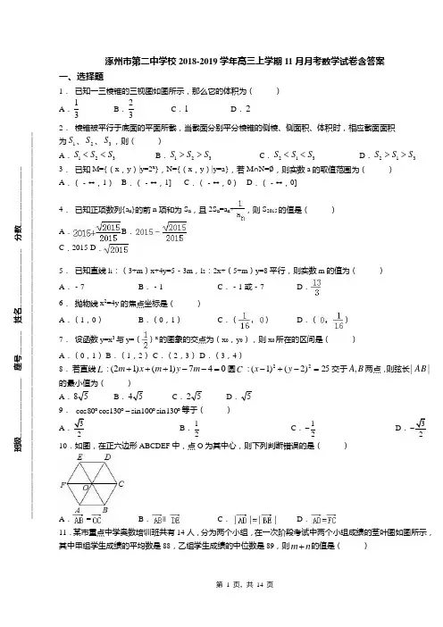 涿州市第二中学校2018-2019学年高三上学期11月月考数学试卷含答案
