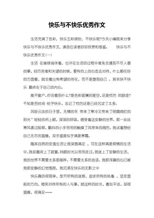 快乐与不快乐优秀作文