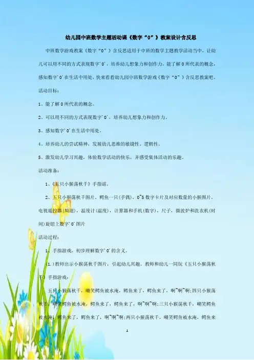 幼儿园中班数学主题活动课《数字“0”》教案设计含反思