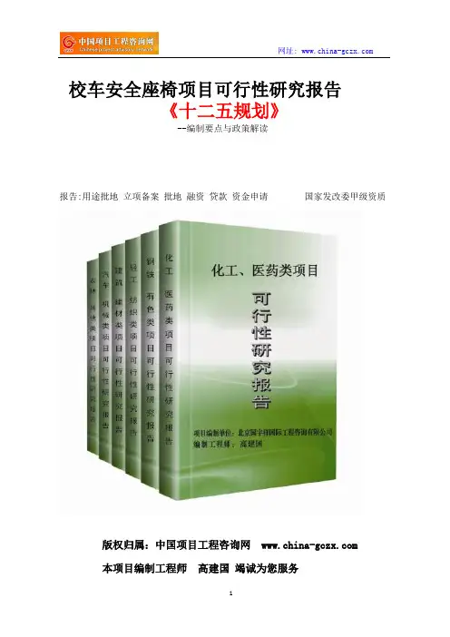 校车安全座椅项目可行性研究报告