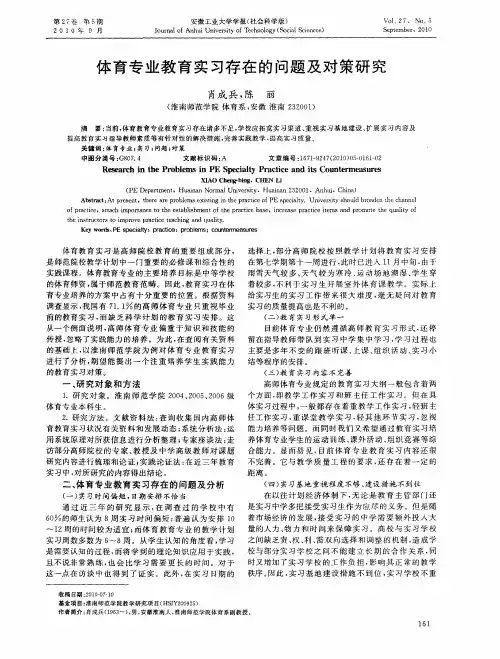 体育专业教育实习存在的问题及对策研究