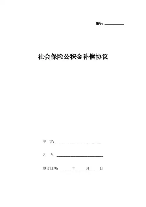 社会保险公积金补偿合同协议书范本