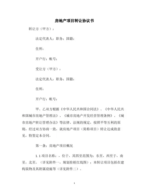 【合同协议范本】房地产项目转让协议书范本