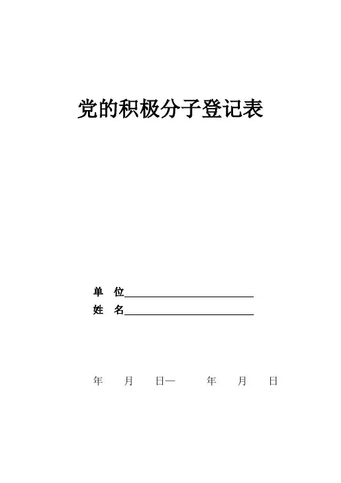 入党积极分子登记表(模板)