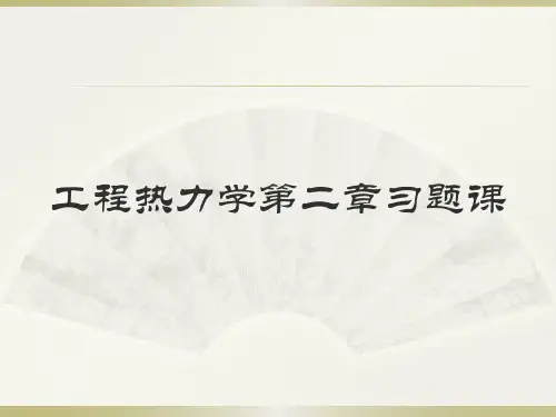 工程热力学第二章习题课详解