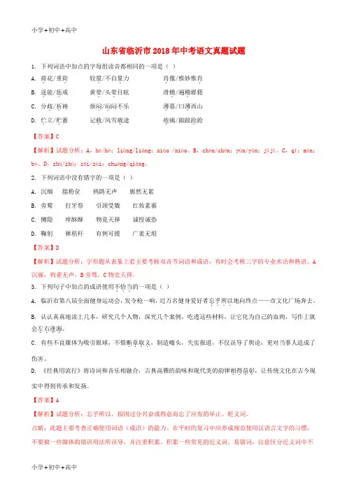 教育最新K12山东省临沂市2018年中考语文真题试题(含解析)
