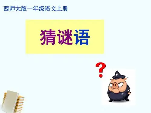 2015年秋季学期西师大版一年级语文上册7.2猜谜语课件7