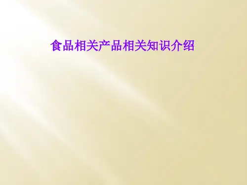 食品相关产品相关知识介绍