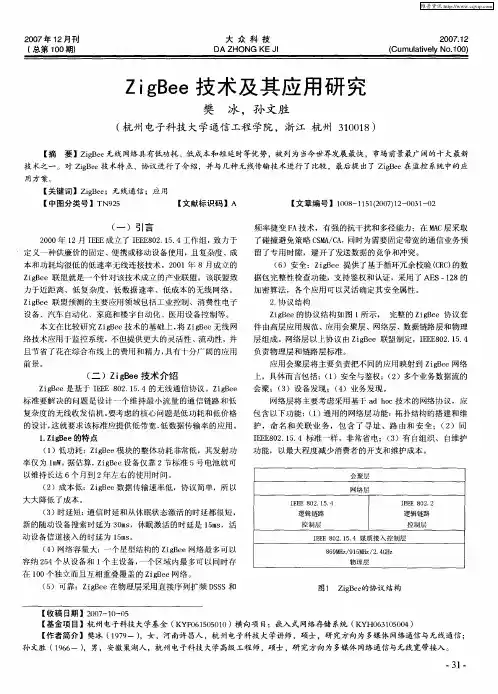 ZigBee技术及其应用研究
