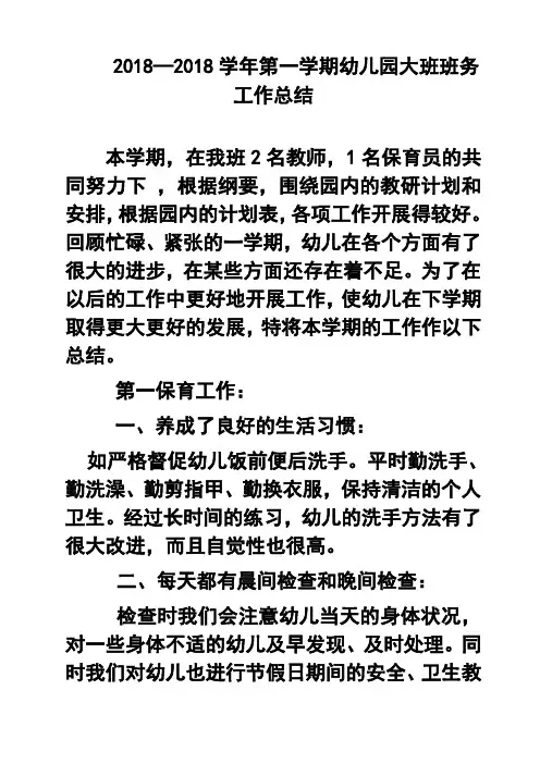 最新-2018学年第一学期幼儿园大班班务工作总结 精品