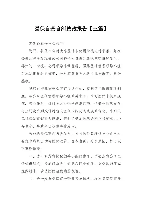 医保自查自纠整改报告【三篇】