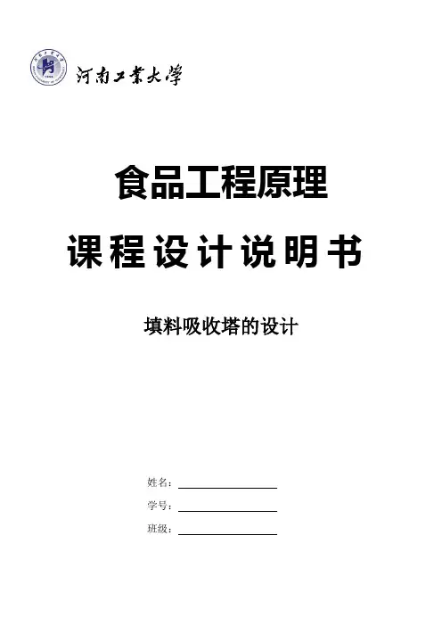 填料塔课程设计模板