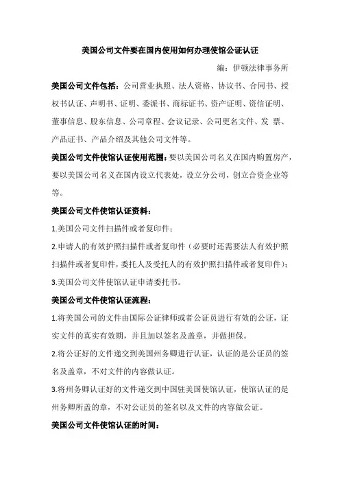 美国公司文件要在国内使用如何办理使馆公证认证