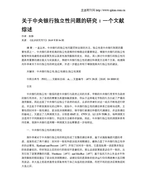 关于中央银行独立性问题的研究：一个文献综述