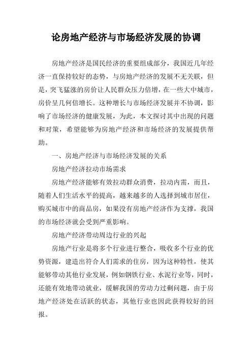 论房地产经济与市场经济发展的协调