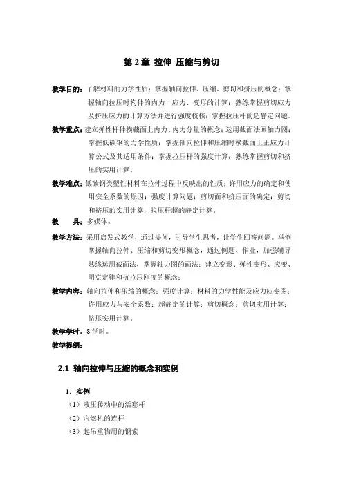 材料力学教案 第2章 拉伸、压缩与剪切