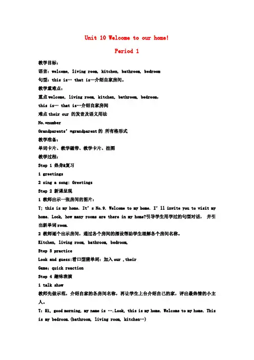 四年级英语上册 Unit10 welcome to our home教案 (新版)湘少版