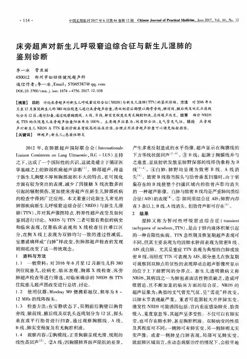 床旁超声对新生儿呼吸窘迫综合征与新生儿湿肺的鉴别诊断
