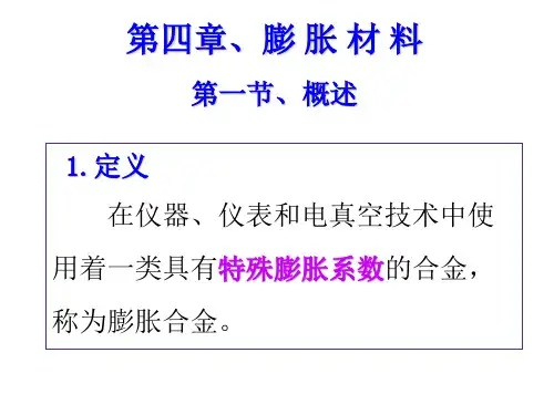 第四章 膨胀材料