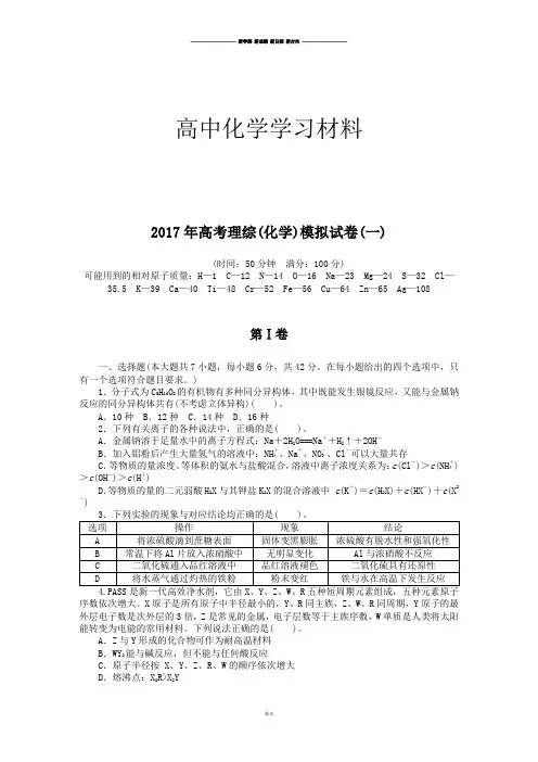 高考理综(化学)模拟试卷(一)